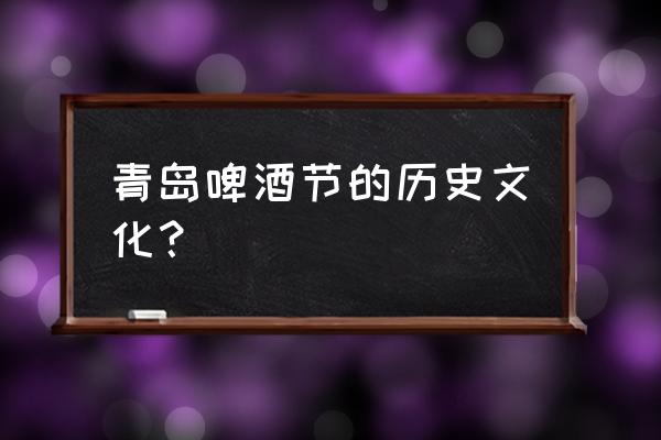 青岛啤酒节怎么参加的 青岛啤酒节的历史文化？