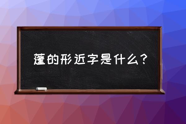 敞篷车怎么画教程 蓬的形近字是什么？