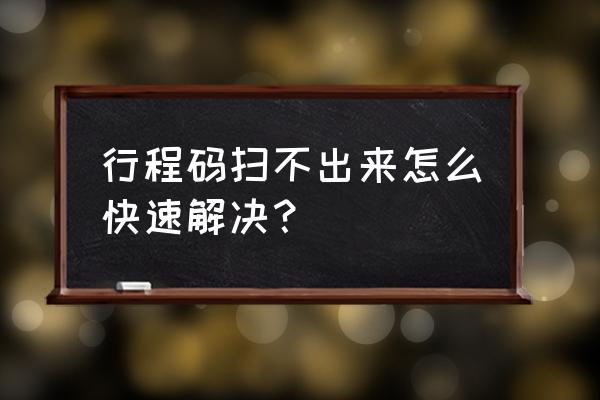 微信打不开行程码是怎么回事 行程码扫不出来怎么快速解决？