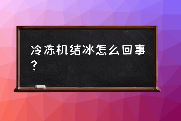 冷水机压缩机结霜严重是什么原因 冷冻机结冰怎么回事？