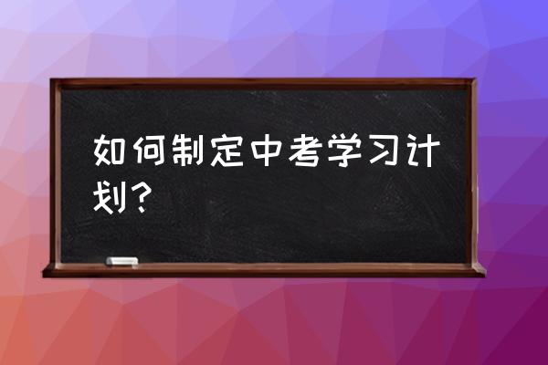 印象笔记哪个模板能分门别类 如何制定中考学习计划？