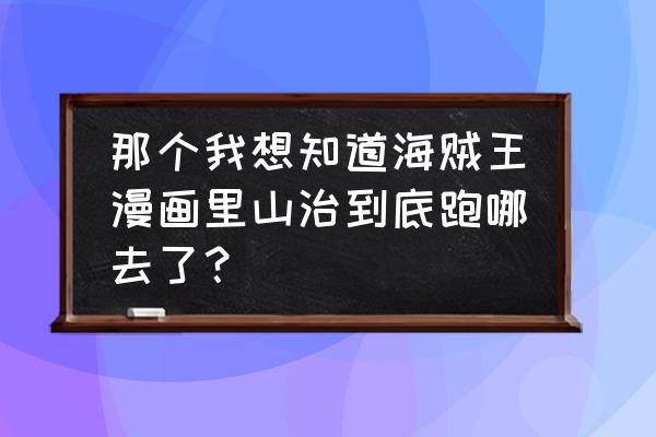 航海王乔巴变身后怎么画 那个我想知道海贼王漫画里山治到底跑哪去了？