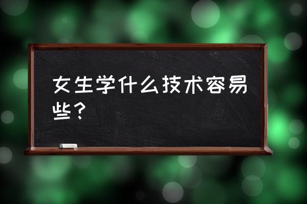 开车技术不好的女生适合开什么车 女生学什么技术容易些？