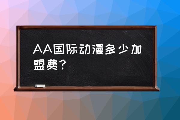 多元化动漫店加盟模式广受欢迎 AA国际动漫多少加盟费？