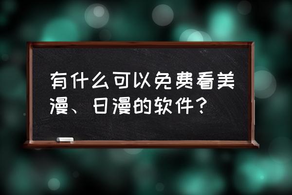 不需要网络也可以看漫画的软件 有什么可以免费看美漫、日漫的软件？