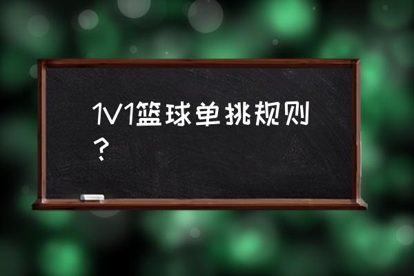 一人之下怎么换单挑人物 1V1篮球单挑规则？