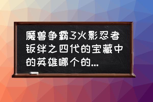 新春佐井怎么召唤人 魔兽争霸3火影忍者羁绊之四代的宝藏中的英雄哪个的技能是召唤？