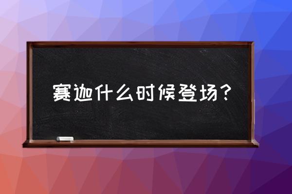 奥特银河格斗新生代英雄中文版 赛迦什么时候登场？