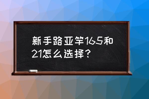 新手用什么海杆 新手路亚竿165和21怎么选择？