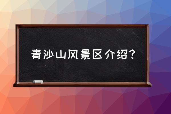 青海海拔4000以上的景点 青沙山风景区介绍？