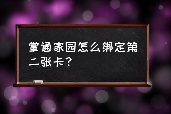 掌通家园接送孩子怎么更换人 掌通家园怎么绑定第二张卡？