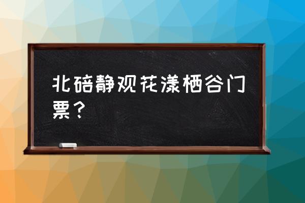 重庆北碚周边一日游的绝佳去处 北碚静观花漾栖谷门票？