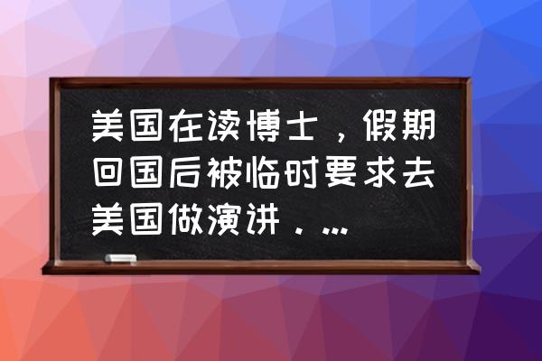 f1签证必须开学前30天才能入境吗 美国在读博士，假期回国后被临时要求去美国做演讲。可以用F1吗还是要申B类？