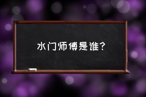 火影忍者手游波风水门的一生 水门师傅是谁？