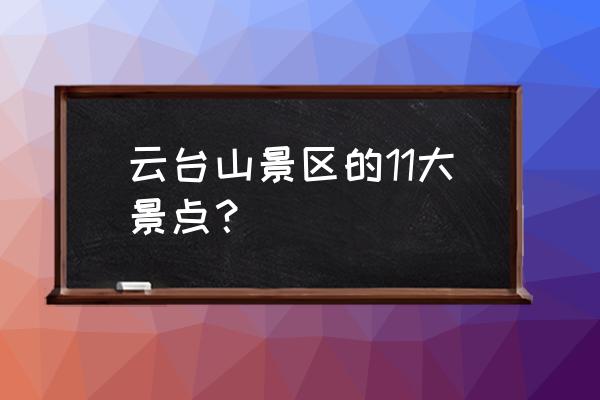 焦作一日游必去的地方 云台山景区的11大景点？