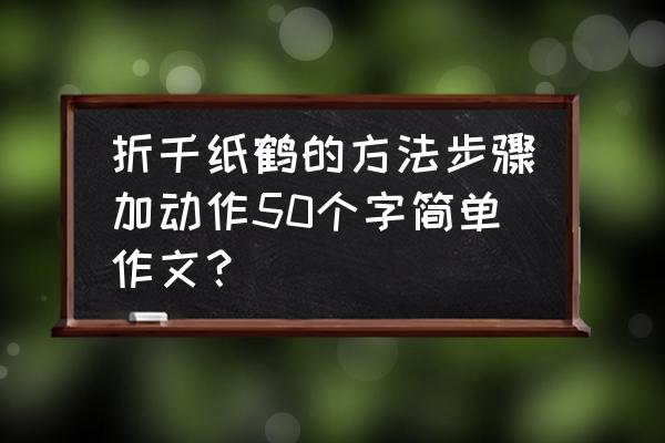 用小型纸叠千纸鹤 折千纸鹤的方法步骤加动作50个字简单作文？