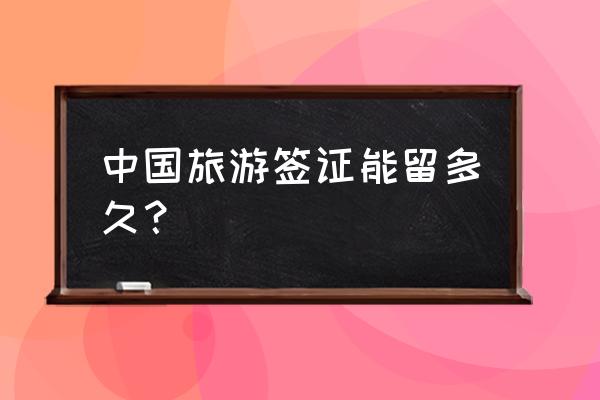 法国长期探亲签证最长能给多久 中国旅游签证能留多久？