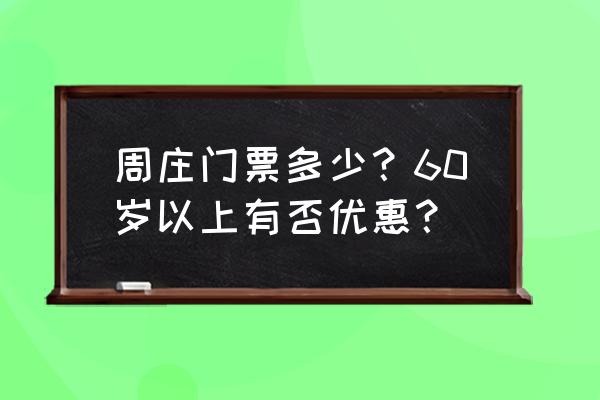 周庄春节期间免费时间 周庄门票多少？60岁以上有否优惠？