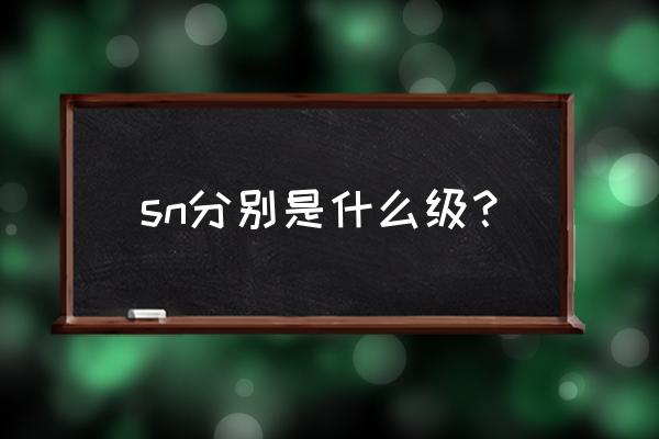 sn级别的机油和sg机油哪个好 sn分别是什么级？