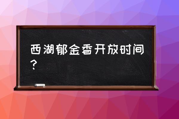 郁金香杭州太子湾预约 西湖郁金香开放时间？