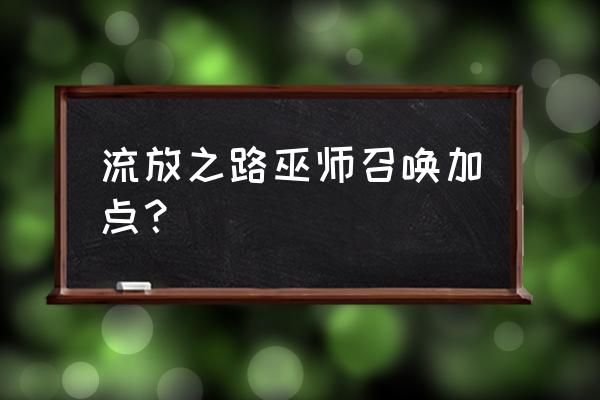 流放之路巨石魔像能招几个 流放之路巫师召唤加点？