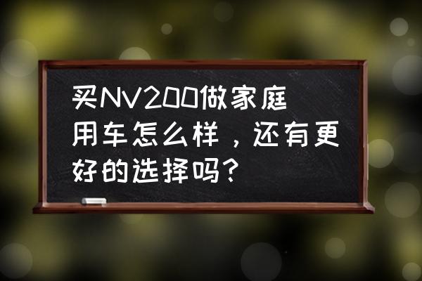 别克gl6怎么连蓝牙放歌 买NV200做家庭用车怎么样，还有更好的选择吗？