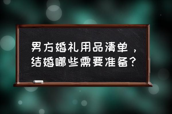 泰国普吉岛旅游必备物品清单 男方婚礼用品清单，结婚哪些需要准备？