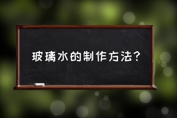 自己制作玻璃水方法 玻璃水的制作方法？