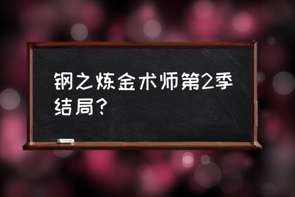 钢之炼金术师03版结局什么意思 钢之炼金术师第2季结局？