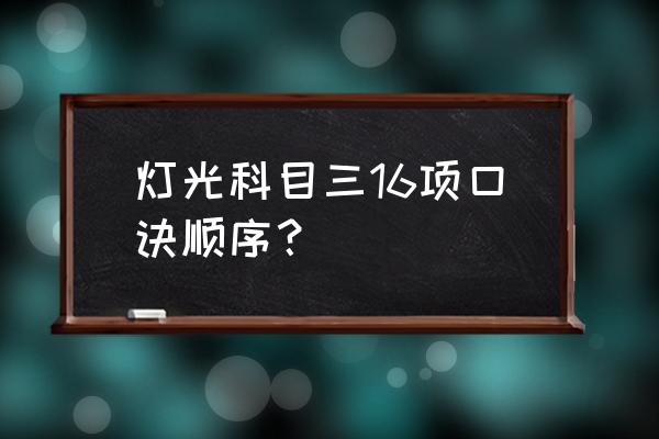 夜晚行车口诀表 灯光科目三16项口诀顺序？