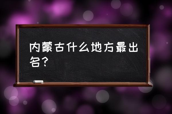 神池有没有钓鱼的地方 内蒙古什么地方最出名？