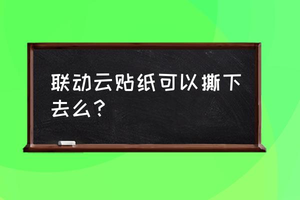 车身贴了贴纸扣分吗 联动云贴纸可以撕下去么？