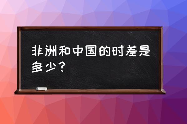 去南非最佳旅游季节 非洲和中国的时差是多少？