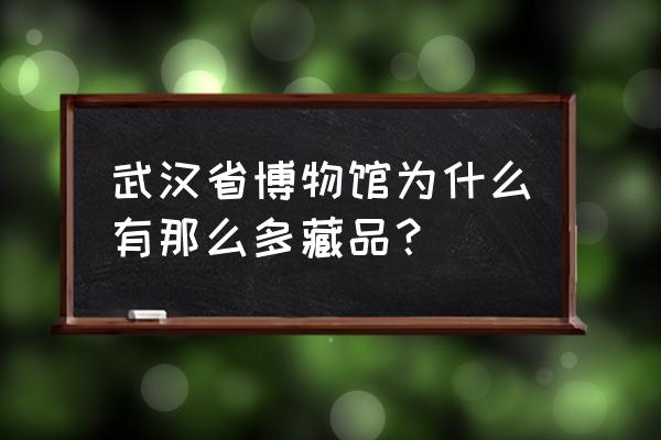 360个人图书馆馆藏文章如何分类 武汉省博物馆为什么有那么多藏品？