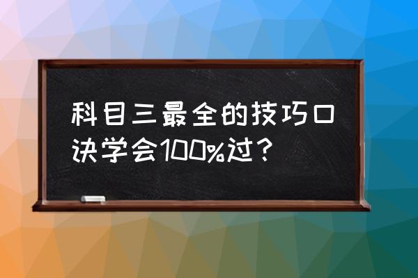 科目四快速记忆法和答题技巧口诀 科目三最全的技巧口诀学会100%过？