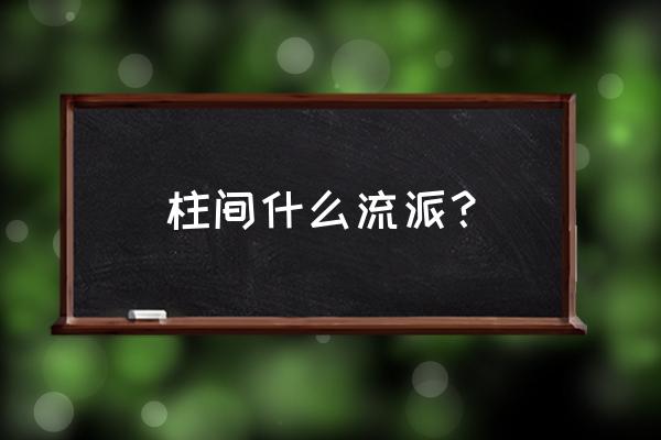 千手柱间大招不是全屏 柱间什么流派？