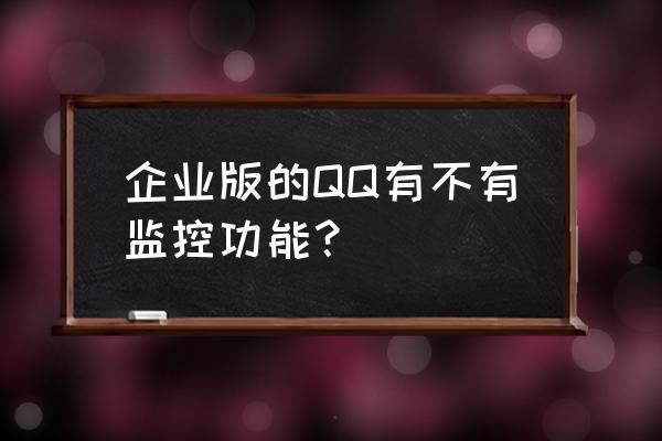 qq办公简洁版适合个人用吗 企业版的QQ有不有监控功能？