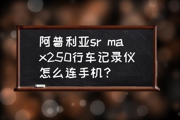 比亚迪宋max加装原装行车记录仪 阿普利亚sr max250行车记录仪怎么连手机？