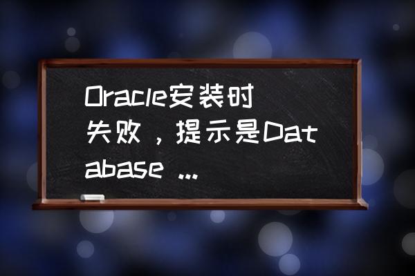 oracle安装学习 Oracle安装时失败，提示是Database configuration Assistant : 错误？