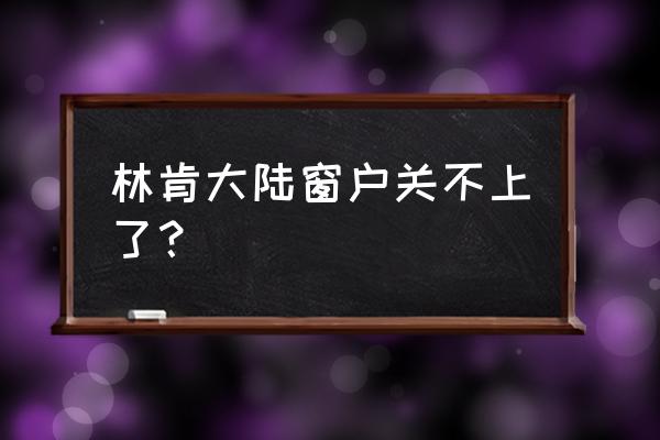 汽车车窗保养步骤 林肯大陆窗户关不上了？