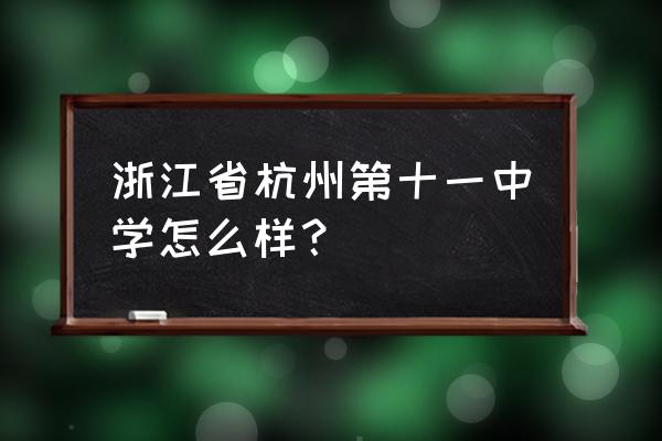 杭州十一去哪里旅游最好玩 浙江省杭州第十一中学怎么样？