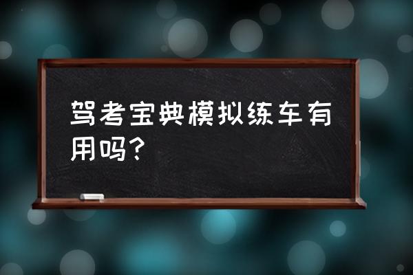 汽车新手必备app 驾考宝典模拟练车有用吗？