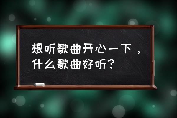 ps怎么画蜜蜂 想听歌曲开心一下，什么歌曲好听？