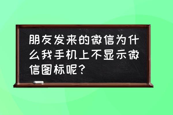 oppo手机微信图标不见了怎么设置 朋友发来的微信为什么我手机上不显示微信图标呢？