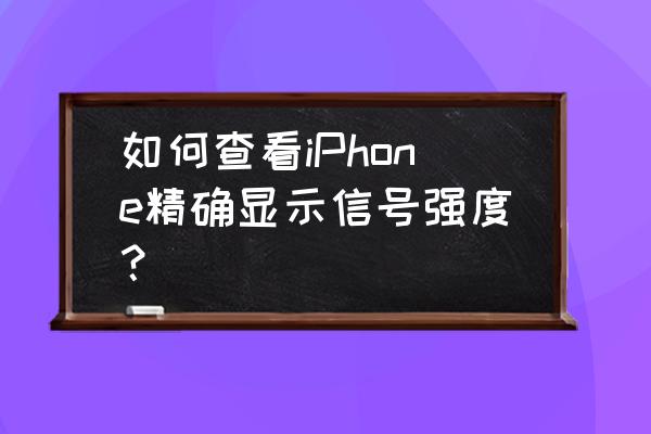 苹果手机怎么查手机信号强弱 如何查看iPhone精确显示信号强度？