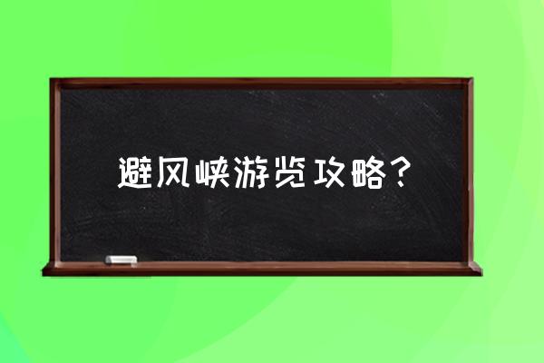 成都天府新区半日游最佳去处免费 避风峡游览攻略？