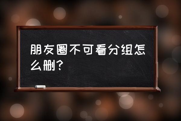 微信部分人可见的标签咋删除 朋友圈不可看分组怎么删？