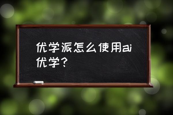 AI 教程illustrator从入门到精通 优学派怎么使用ai优学？