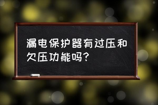 过载保护和过欠压保护是什么意思 漏电保护器有过压和欠压功能吗？