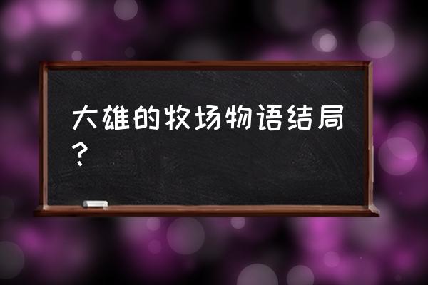 哆啦a梦手工制作点心 大雄的牧场物语结局？